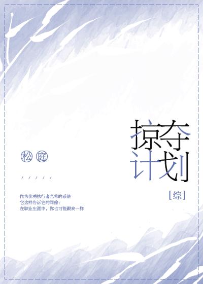 [综]掠夺计划