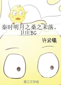 秦时明月之桑之未落。卫庄BG