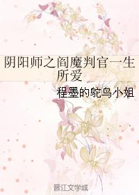 阴阳师之阎魔判官一生所爱