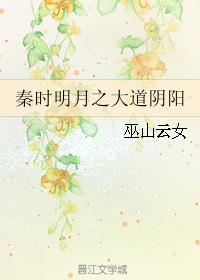 秦时明月之大道阴阳