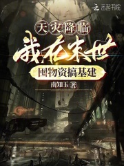 天灾降临：我在末世囤物资搞基建