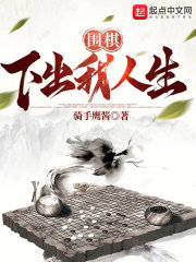 围棋：下出我人生！