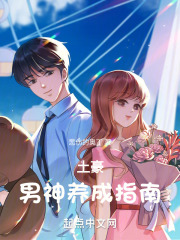 土豪男神养成指南