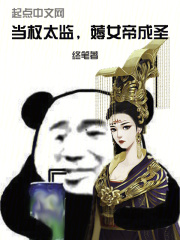 当权太监，薅女帝成圣