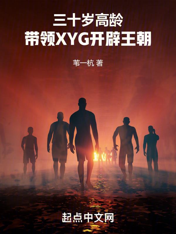 三十岁高龄，带领XYG开辟王朝