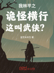 我林平之：诡怪横行，这叫武侠？