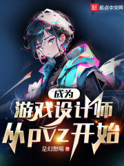 成为游戏设计师从pvz开始