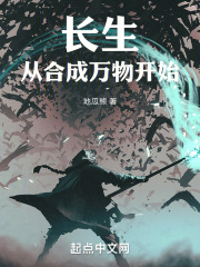 长生从合成万物开始