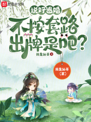 说好退婚，不按套路出牌是吧？