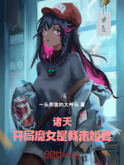 诸天：开局魔女是我未婚妻