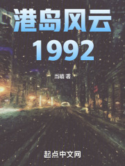 港岛风云1992