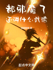 都邪魔了，还讲什么武德