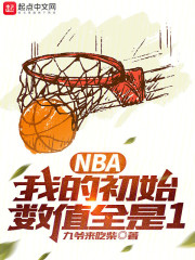 NBA：我的初始数值全是1