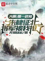 大明：唯一武修，朱棣征北将军被我抢了