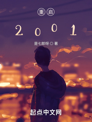 重启2001