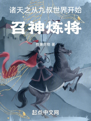 诸天之从九叔世界开始召神炼将