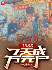 1985，7天成万元户