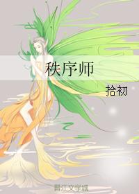 秩序师