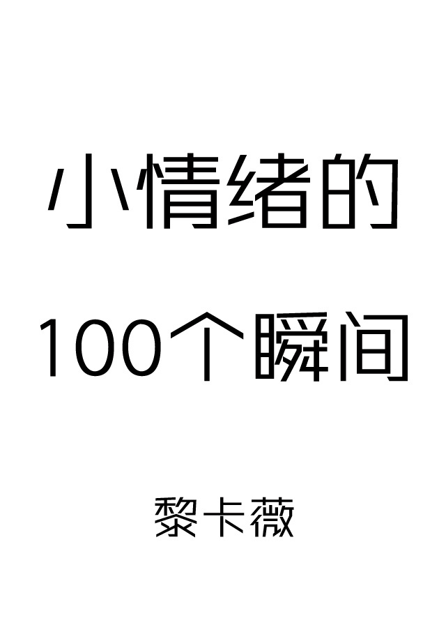 小情绪的100个瞬间