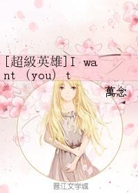 [超級英雄]I want (you) to be better