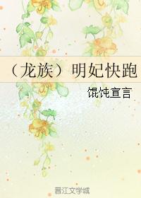 （龙族）明妃快跑