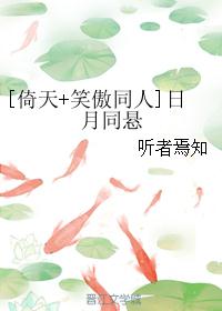 [倚天+笑傲同人]日月同悬