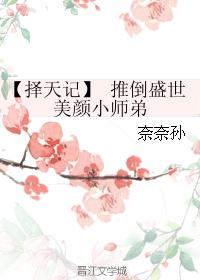 【择天记】 推倒盛世美颜小师弟