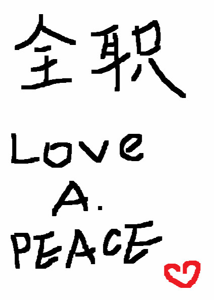 [全职]LOVE A PEACE