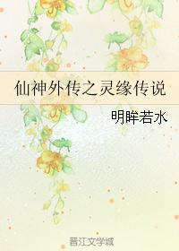 仙神外传之灵缘传说