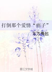 打倒那个爱情“痞子”