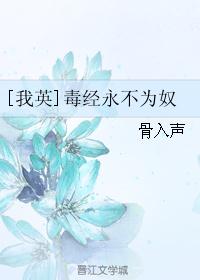 [我英]毒经永不为奴