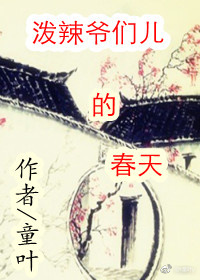 泼辣爷们儿（女尊）