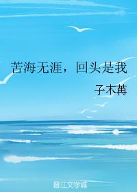 苦海无涯，回头是我