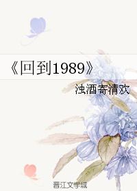 《回到1989