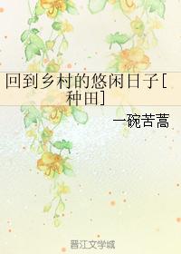 回到乡村的悠闲日子[种田]