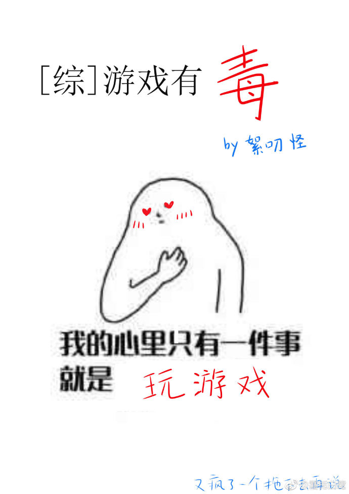 [综英美]游戏有毒