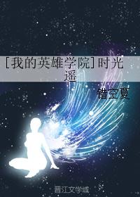 [我的英雄学院]时光遥