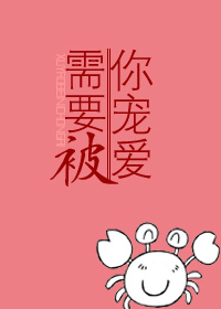 需要被你宠爱[娱乐圈]