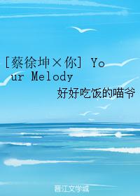 [蔡徐坤×你] Your Melody