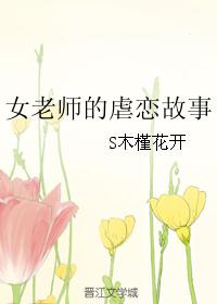 女老师的虐恋故事