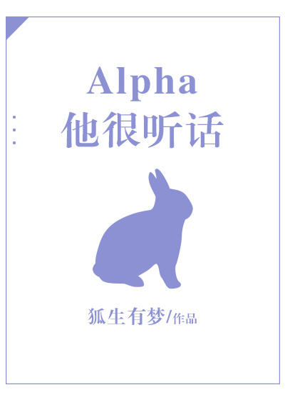 Alpha他很听话