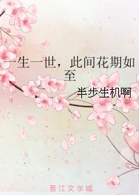 一生一世，此间花期如至