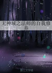 无神域之法师的自我修养