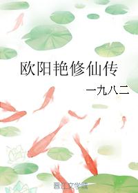 欧阳艳修仙传