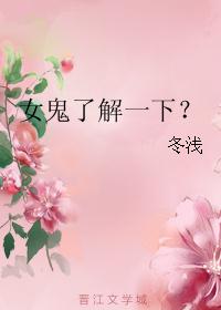 女鬼了解一下？