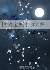 [神奇宝贝]扑倒大吾