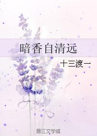 暗香自清远