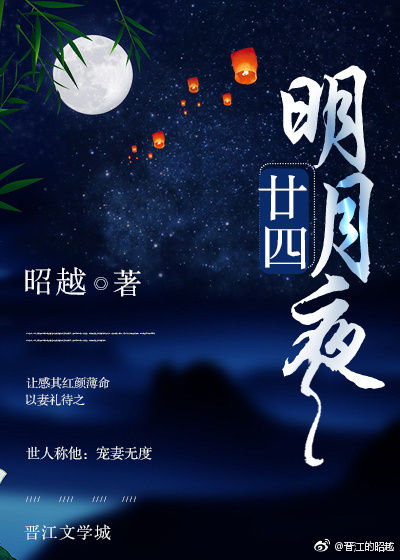 廿四明月夜