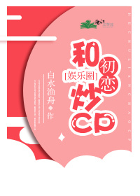 和初恋炒CP[娱乐圈]