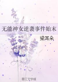 无能神女逆袭事件始末